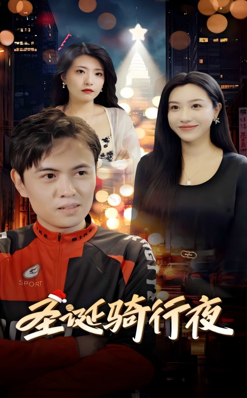 圣诞骑行夜(42集)