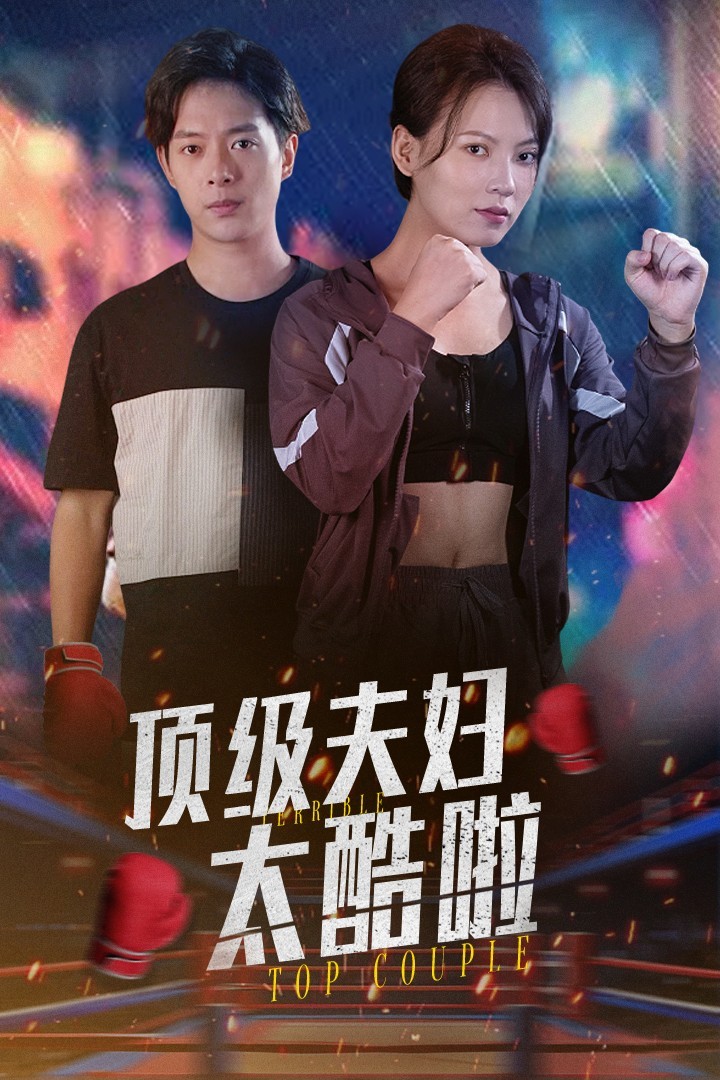 顶级夫妇太酷啦(68集)