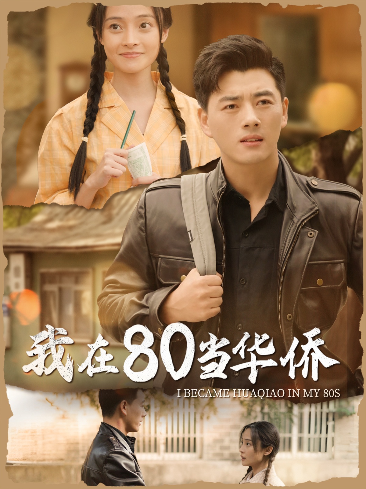 我在80当华侨(66集)