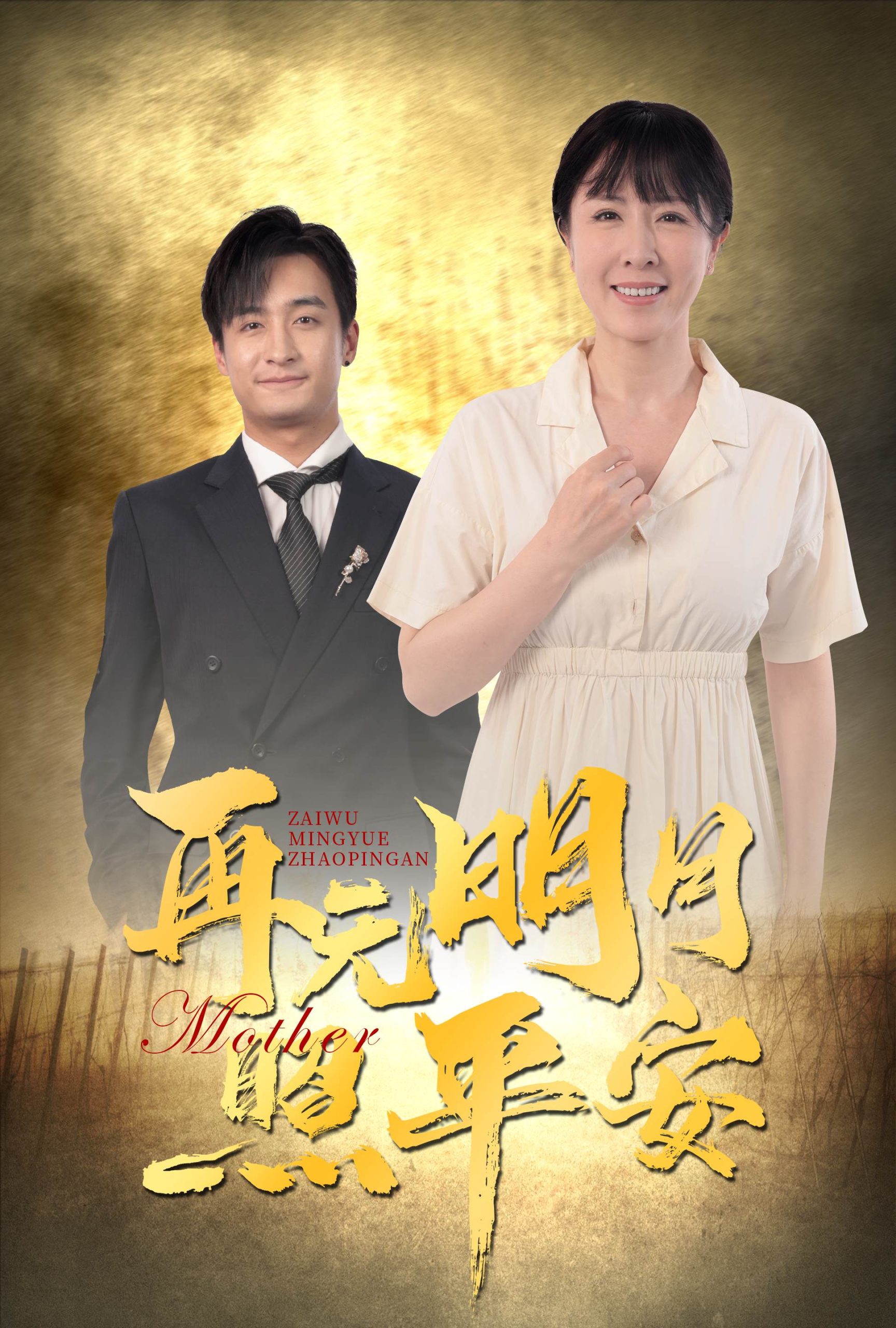 再无明月照平安(64集)刘美希&王家霖