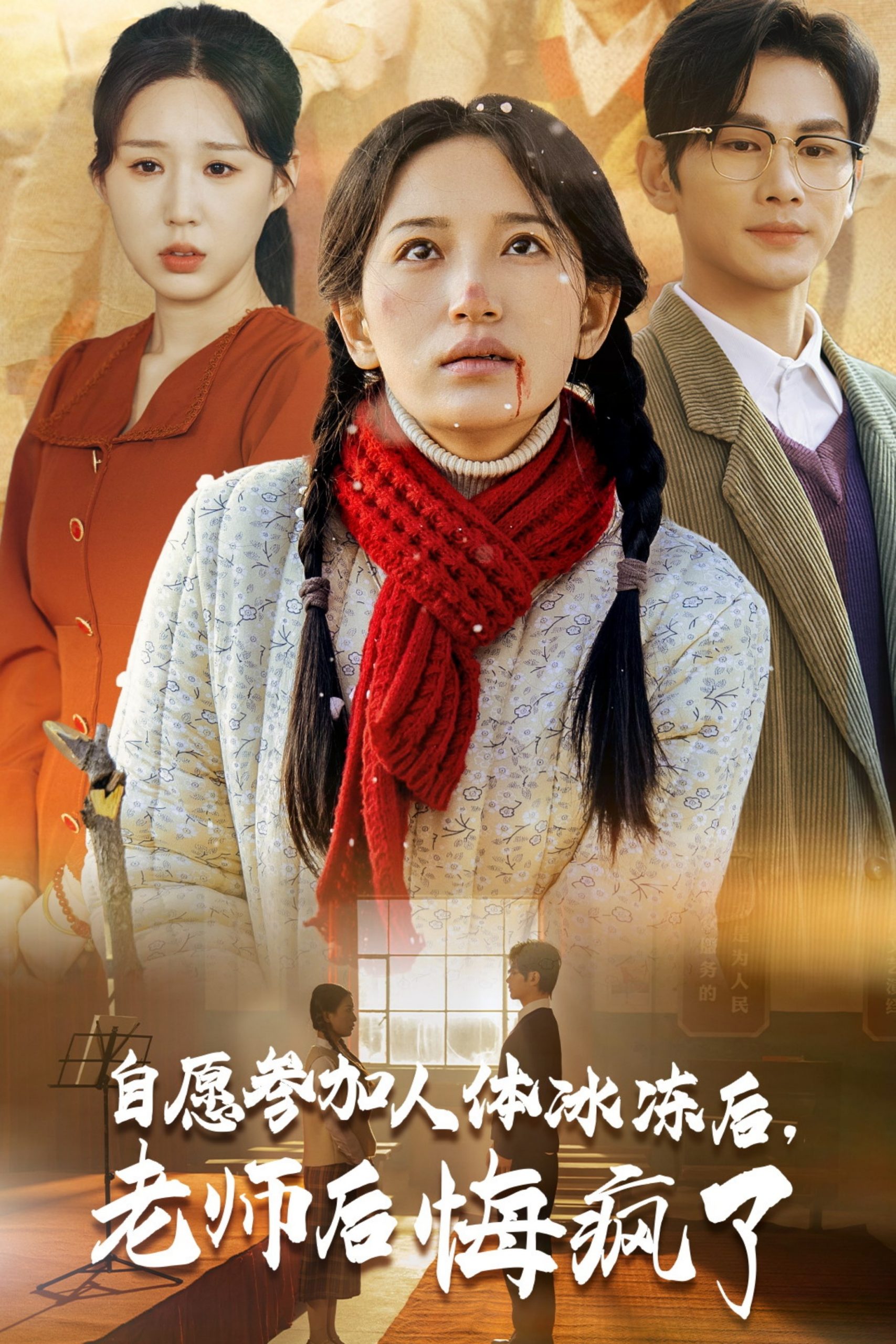 自愿参加人体冰冻后老师后悔疯了(43集)曹景皓&李雪莹