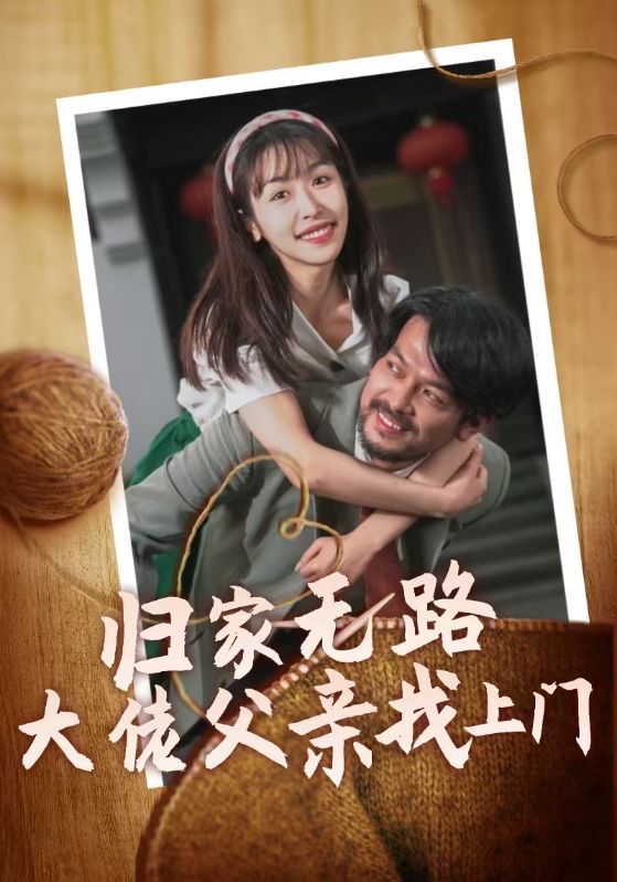 归家无路大佬父亲找上门(69集)