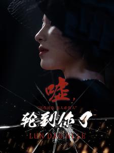 嘘轮到你了(60集)