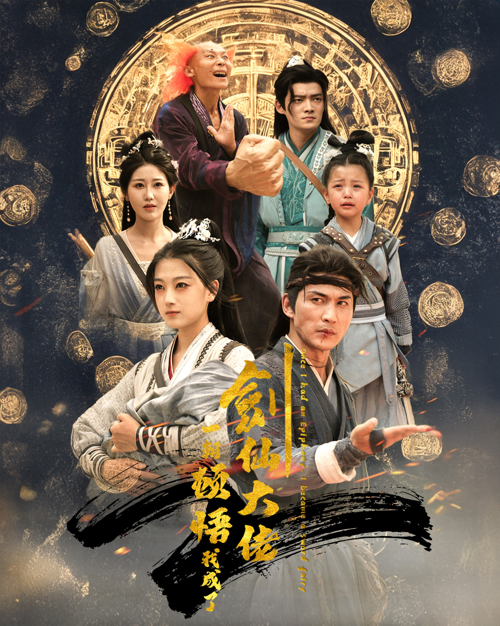 一朝顿悟我成了剑仙大佬(60集)仙侠剧