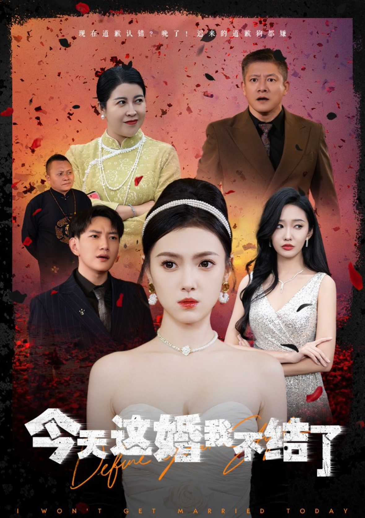 今天这婚我不结了(39集)侯冠杰