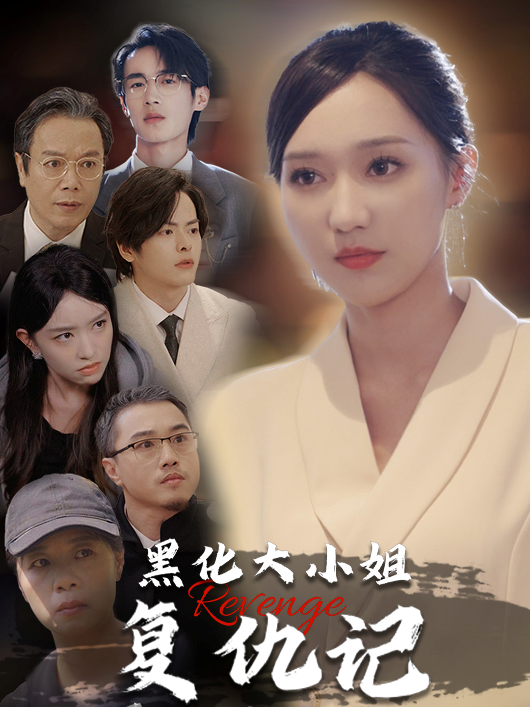 黑化大小姐复仇记(41集)