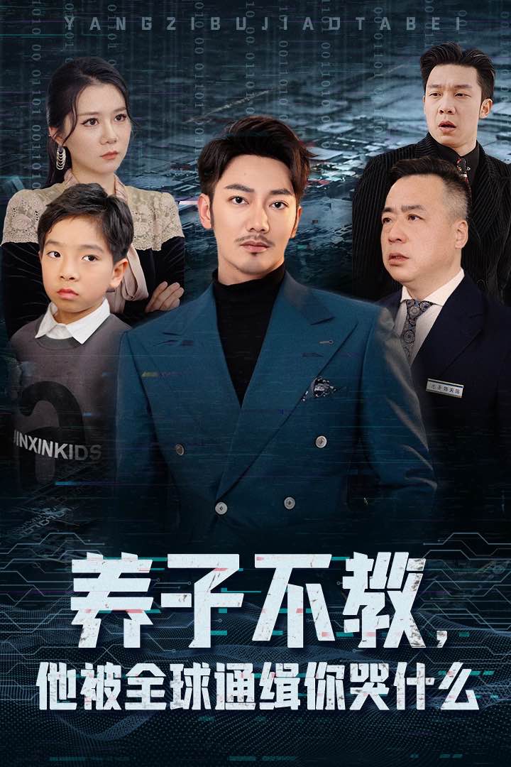 养子不教,他被全球通缉你哭什么(37集)