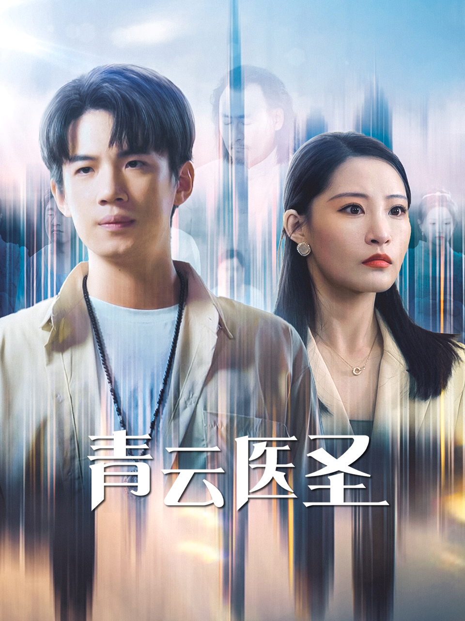 青云医圣(30集)张震&葛子杨