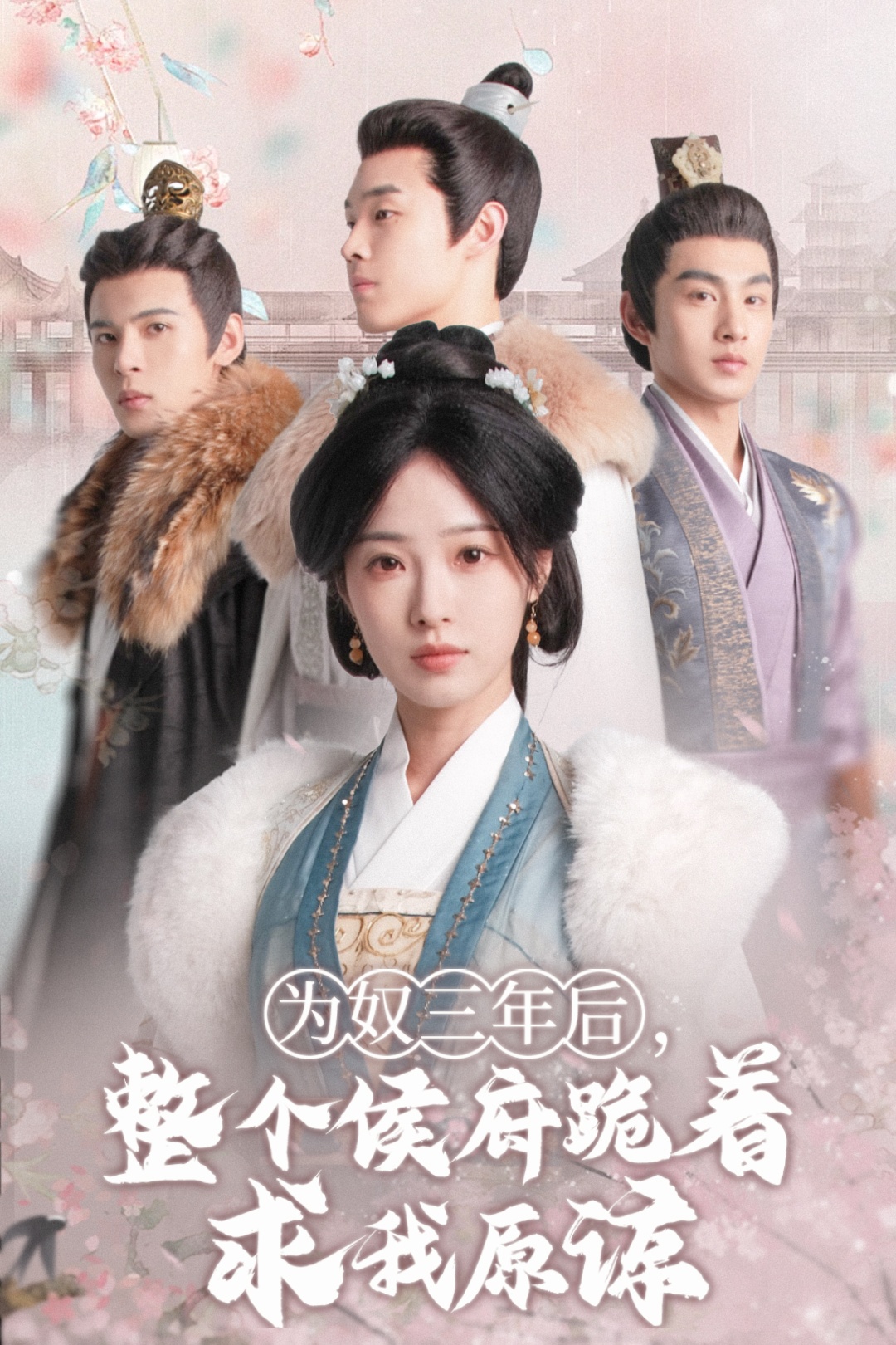为奴三年后,整个侯府跪着求我原谅(68集)陆元