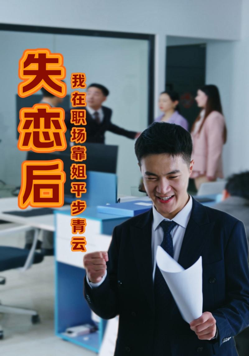失恋后我在职场靠姐平步青云(24集)