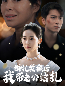 婚礼发癫后我带老公结扎(45集)