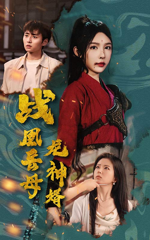 战凰岳母龙神婿(60集)