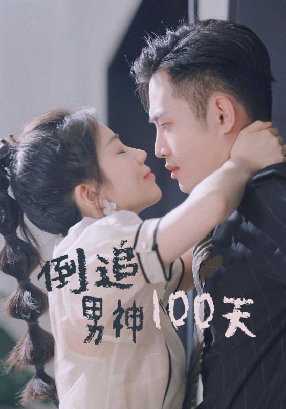倒追男神100天(31集)