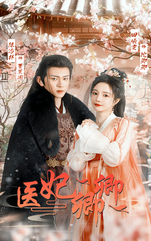 医妃卿卿(67集)陈添祥&田熙雯