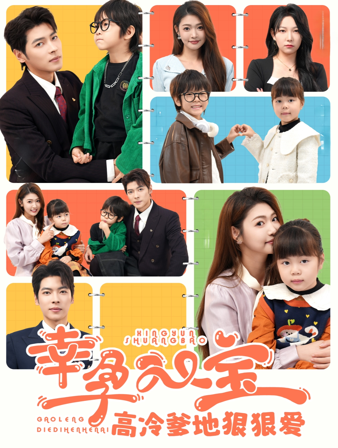 幸孕双宝高冷爹地狠狠爱(80集)张幸运&董一