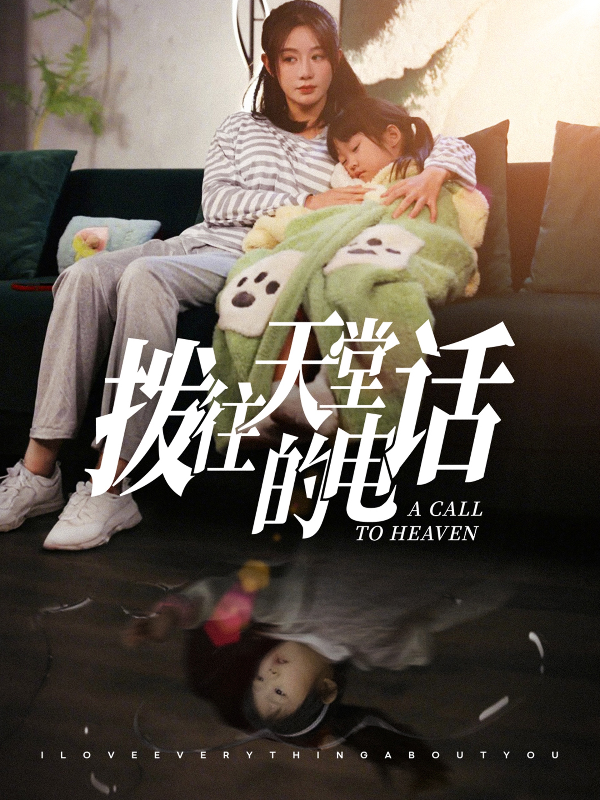 拨往天堂的电话(67集)马铭婕