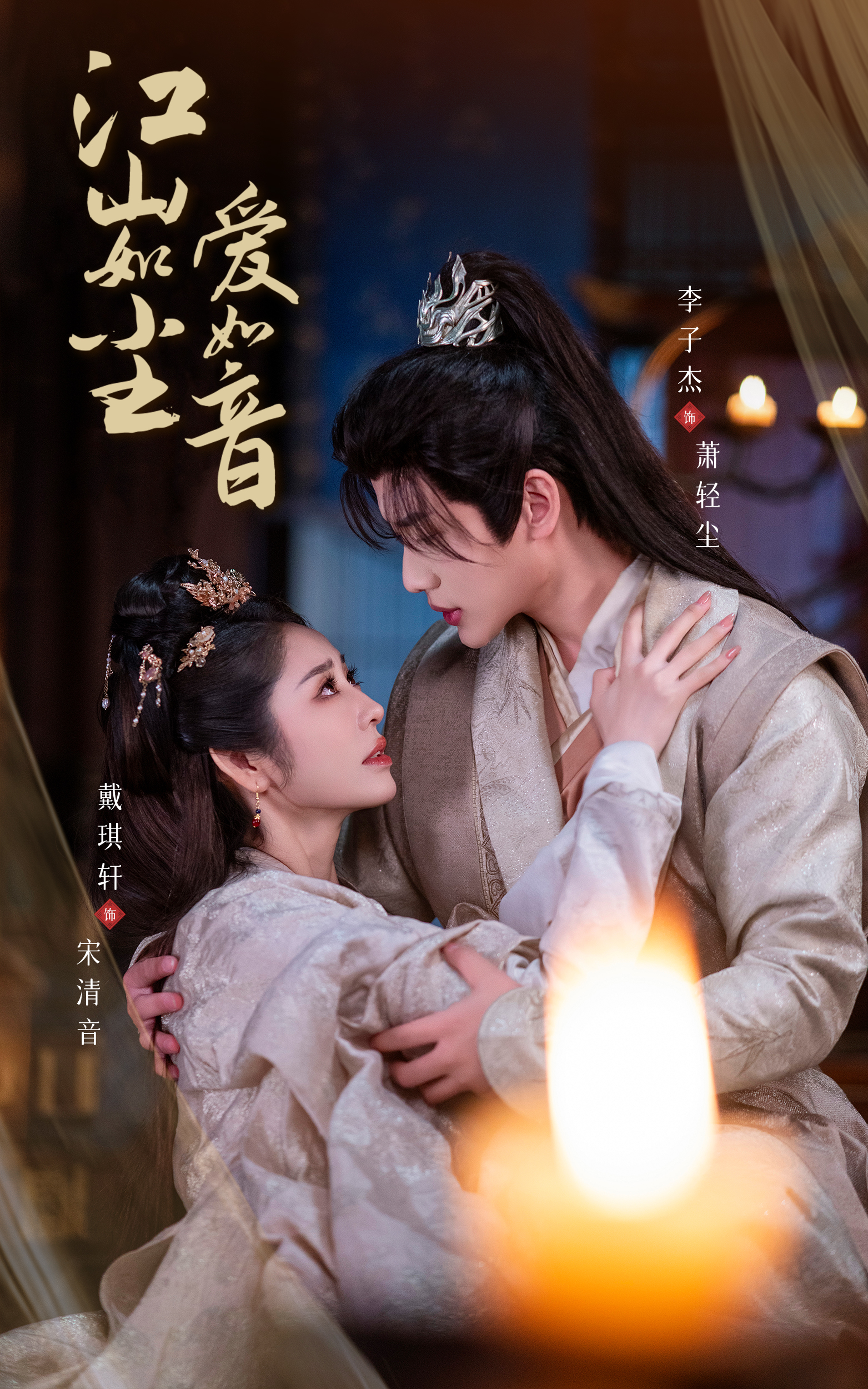 江山如尘爱如音(60集)戴琪轩&李子杰