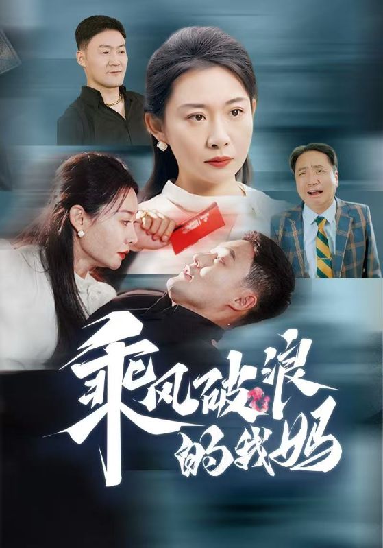 乘风破浪的我妈(65集)