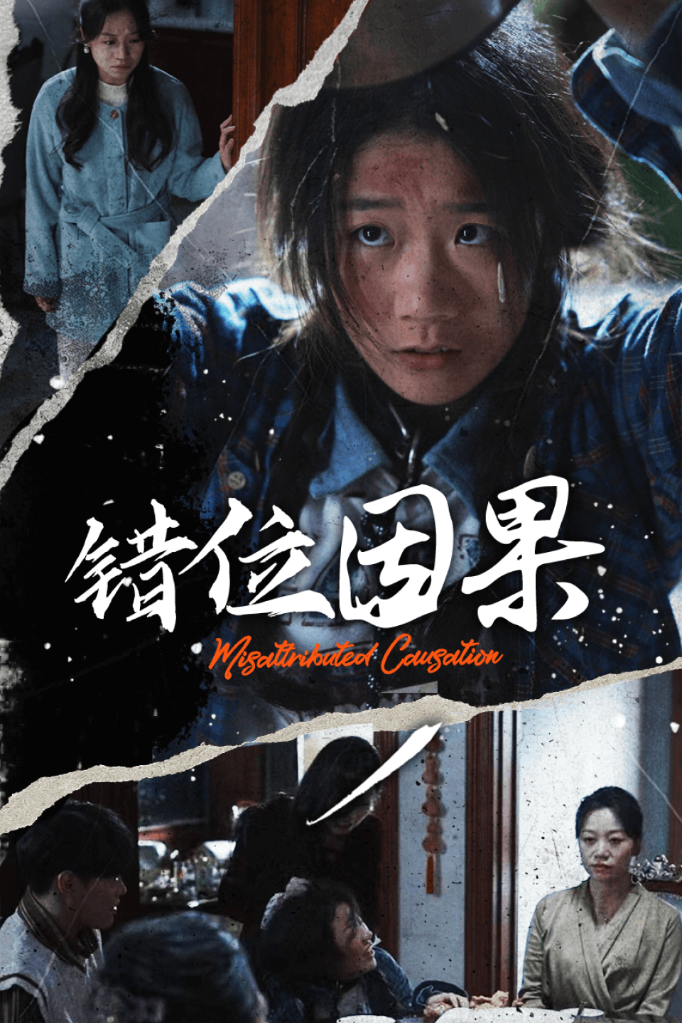 错位因果(40集)