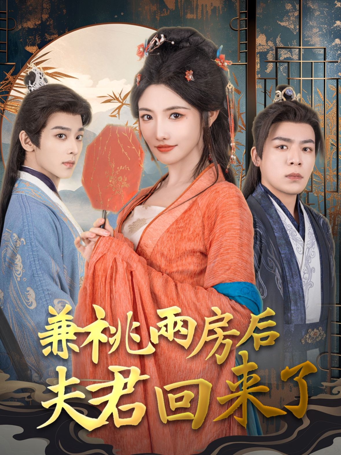 兼祧两房后夫君回来了(80集)常丹丹&吴昊