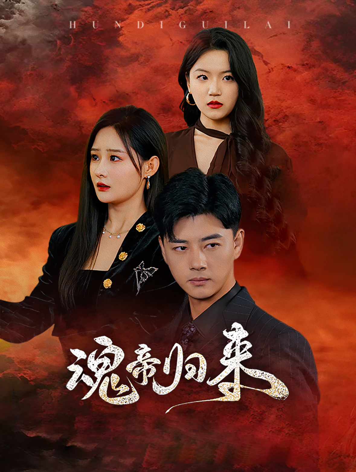 魂帝归来(49集)李进源