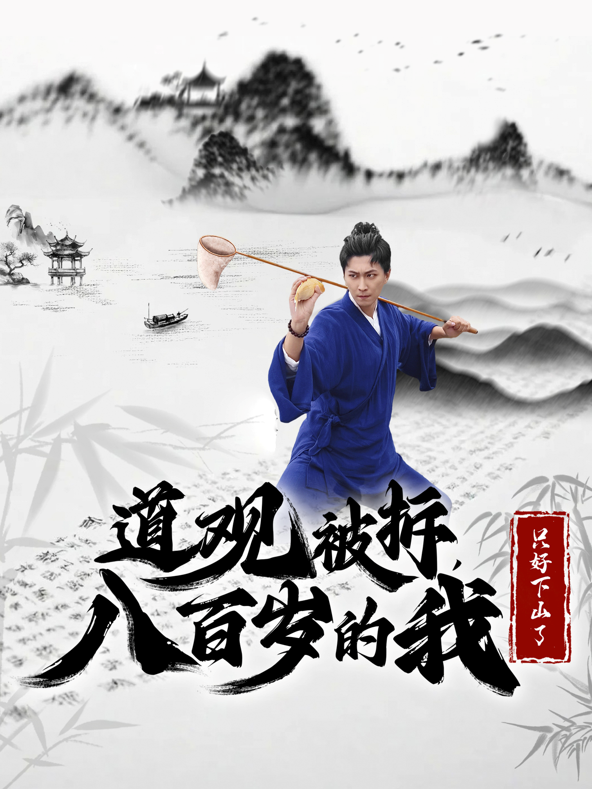 道观被拆八百岁的我只好下山了(75集)许子吟&李云鹏