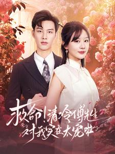 救命清冷傅先生对我实在太宠啦(91集)徐兰迪&闵杰