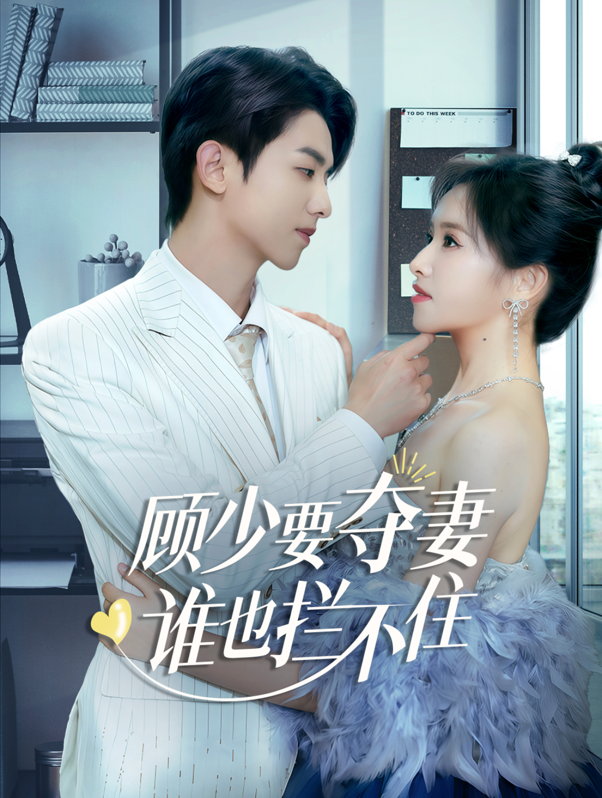 顾少要夺妻谁也拦不住&隐婚小十岁老公超宠我(63集)