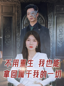 不用重生我也能拿回属于我的一切(73集)