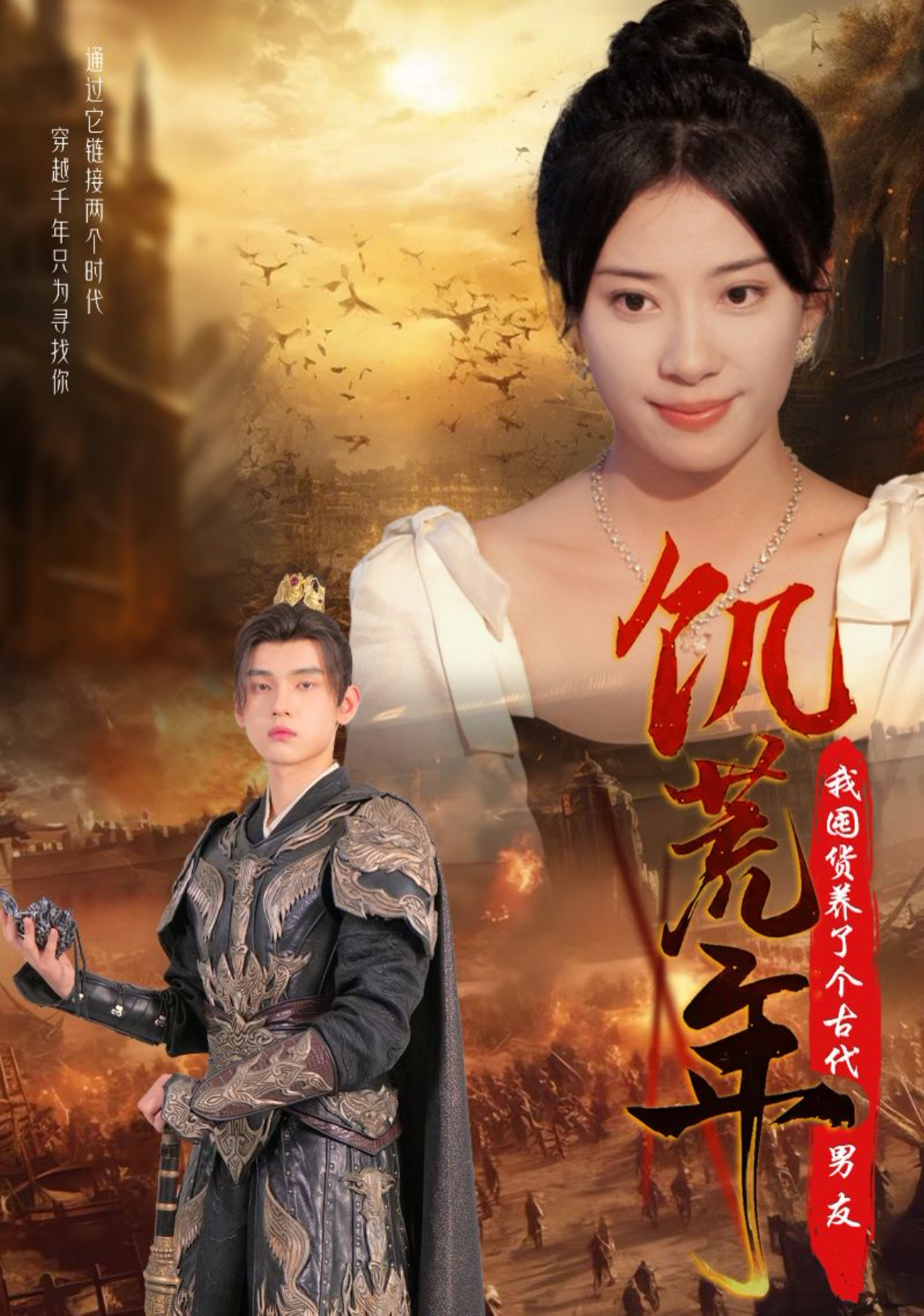 饥荒年我囤货养了个古代男友(65集)詹琸&杨洛仟