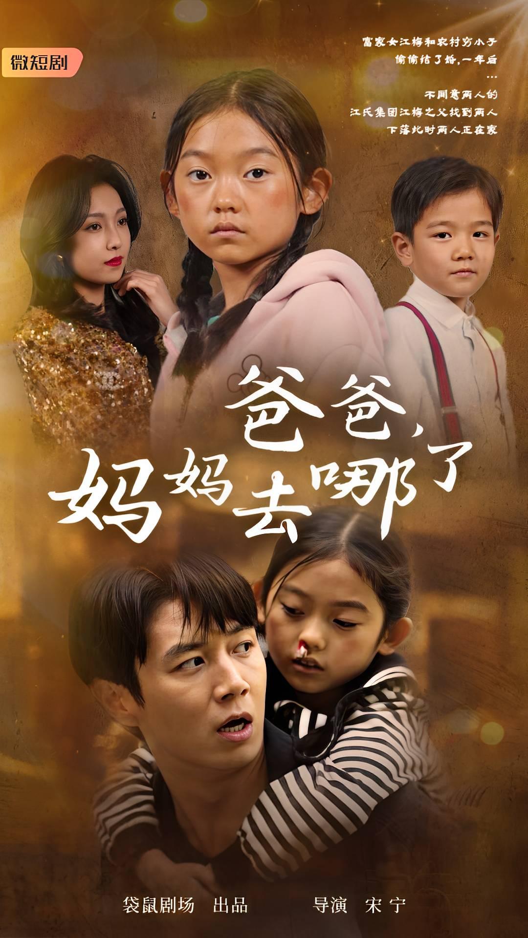 爸爸,妈妈去哪了(43集)