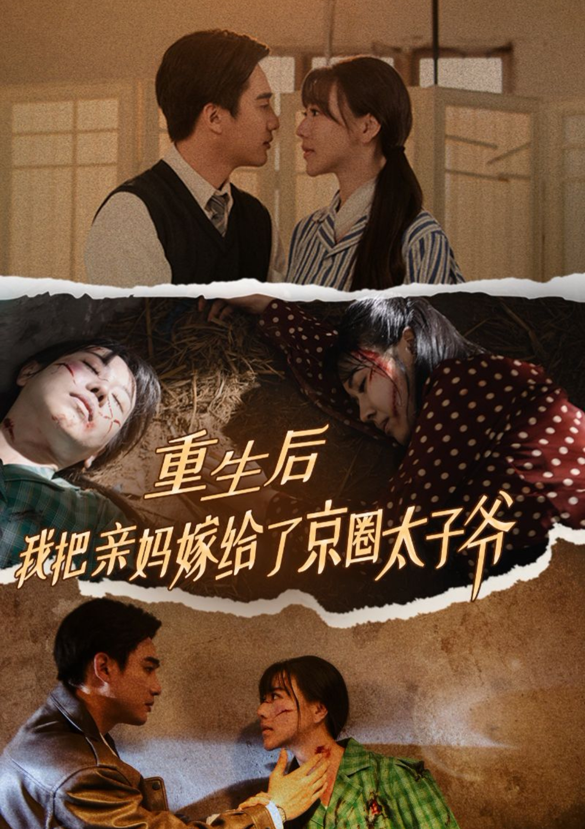重生后我把亲妈嫁给了京圈太子爷(60集)孙艺荀