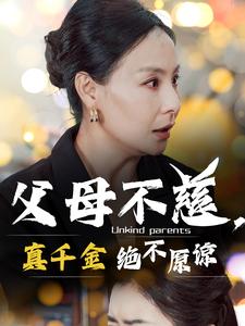 父母不慈真千金绝不原谅(67集)