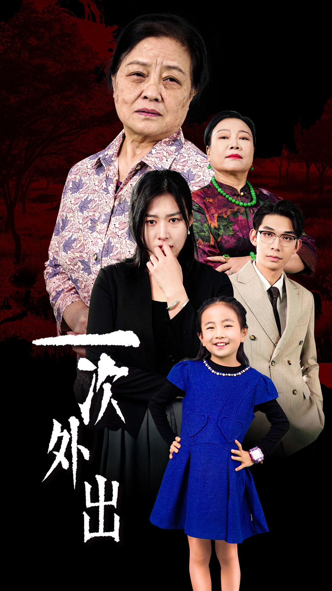 一次外出&外出之祸(65集)