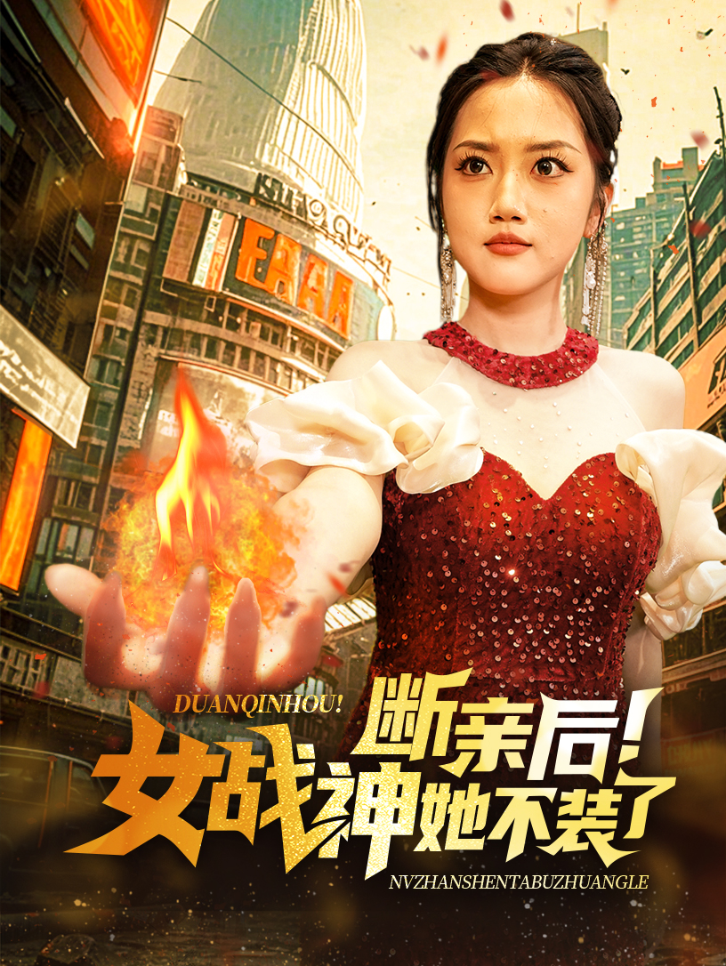断亲后女战神她不装了(75集)