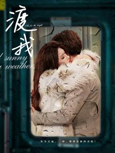 渡我(83集)