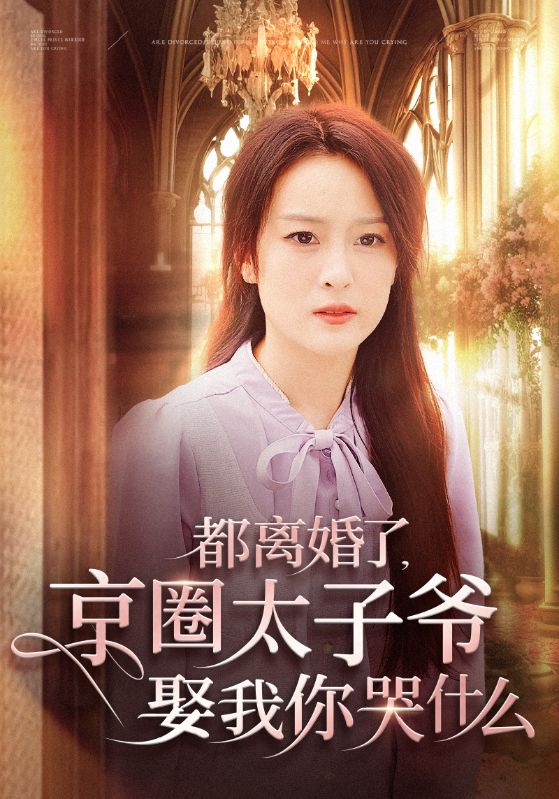 都离婚了京圈太子爷娶我你哭什么(58集)伍怡