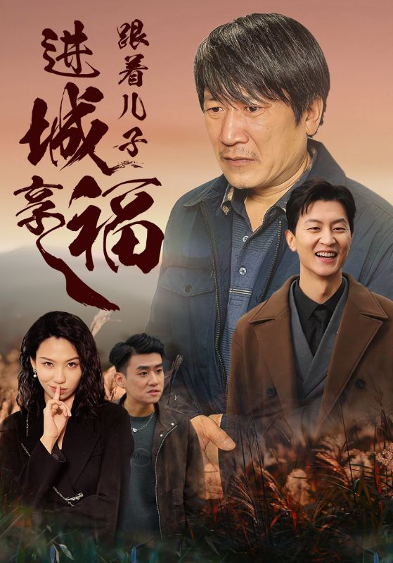 跟着儿子进城享福(46集)
