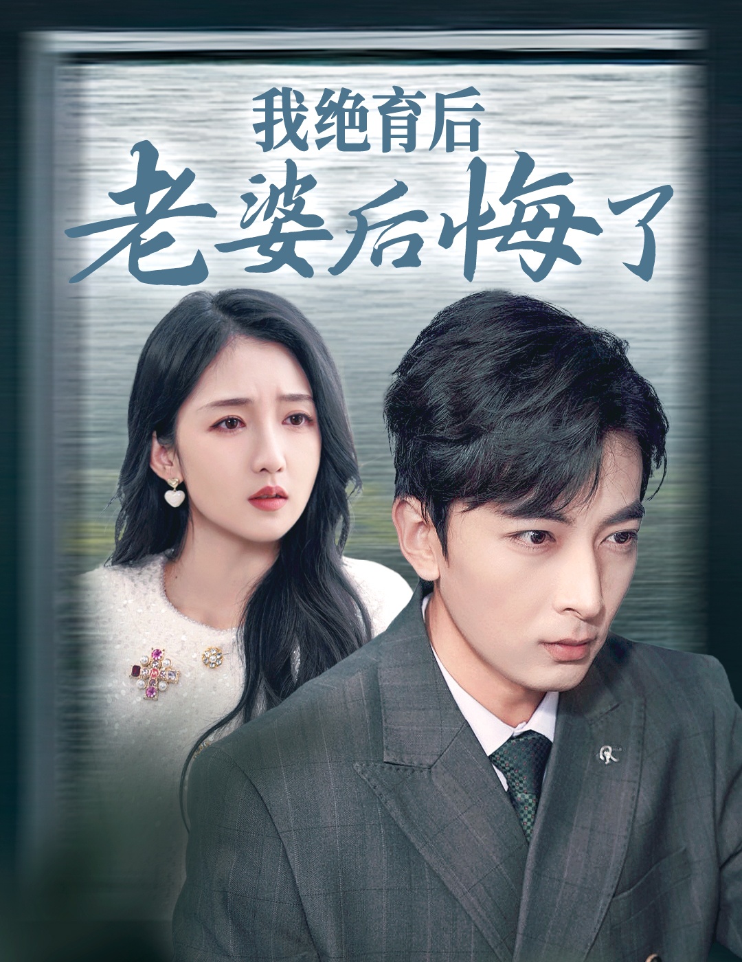 我绝育后老婆后悔了(35集)郑明洋