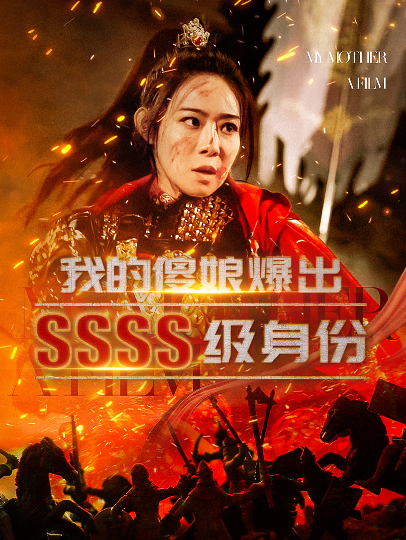 我的傻娘爆出SSSS级身份(73集)