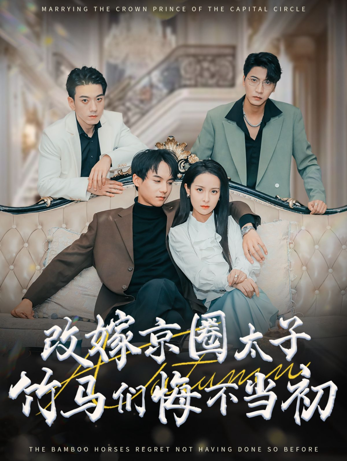 改嫁京圈太子竹马们悔不当初(30集)黄子淇&王蔼玲