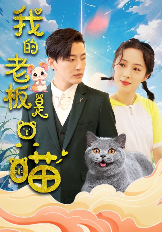 我的老板是只喵(86集)