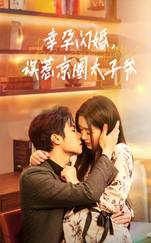幸孕闪婚误惹京圈太子爷&幸孕闪婚,误惹京圈太子爷(41集)邵之鹏&吴佳璐