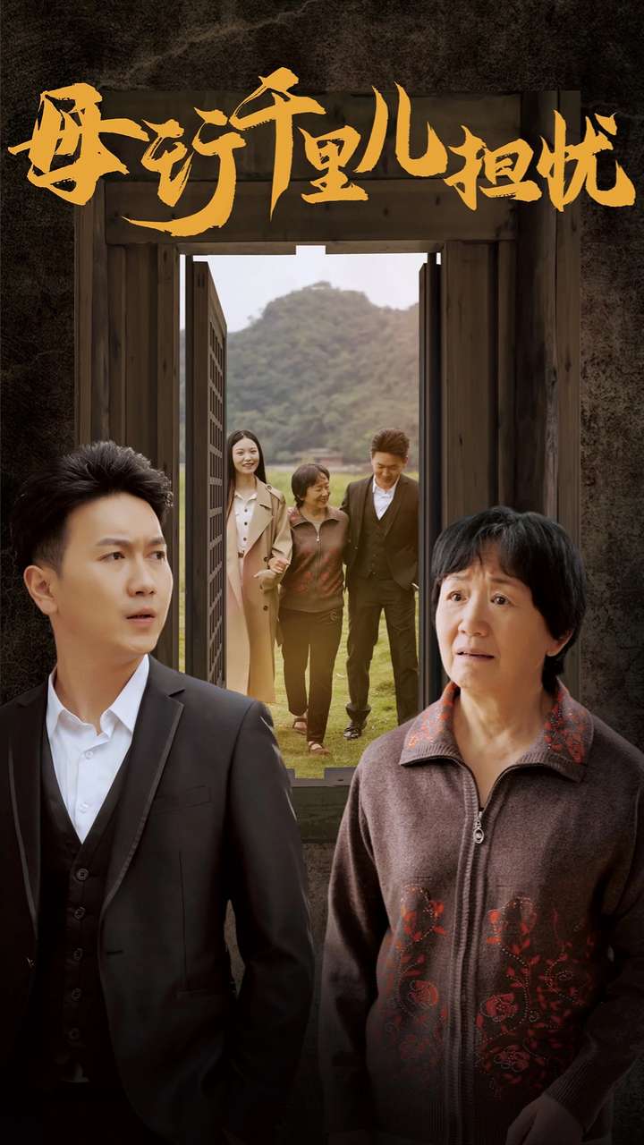 新:母行千里儿担忧(30集)
