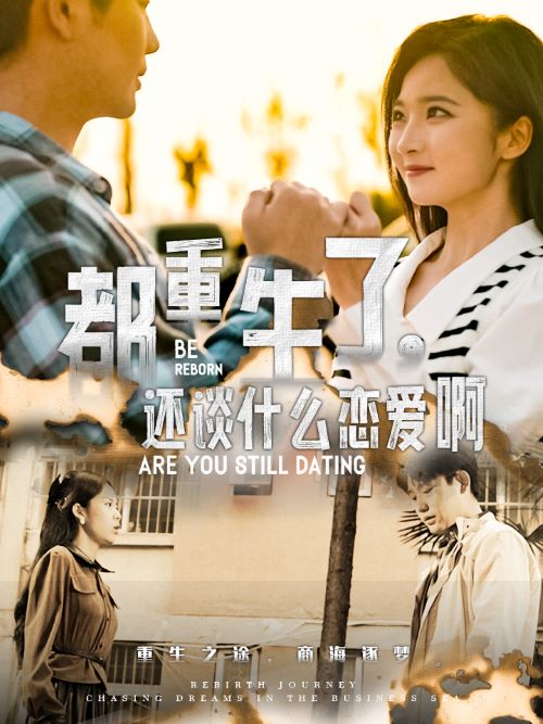 都重生了,还谈什么恋爱啊(66集)白方文