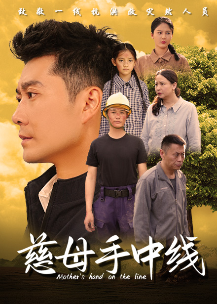 慈母手中线(60集)