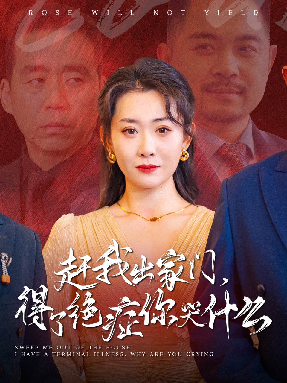 赶我出家门得了绝症你哭什么(59集)