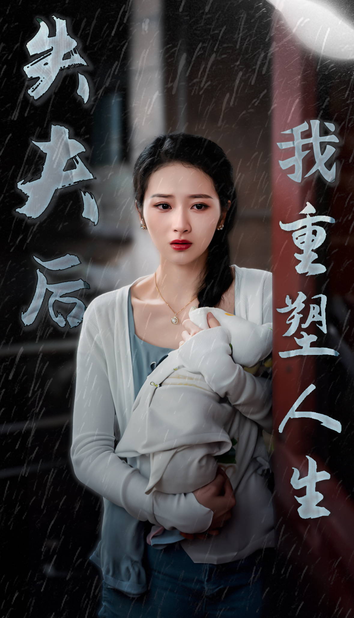 失夫后我重塑人生(30集)