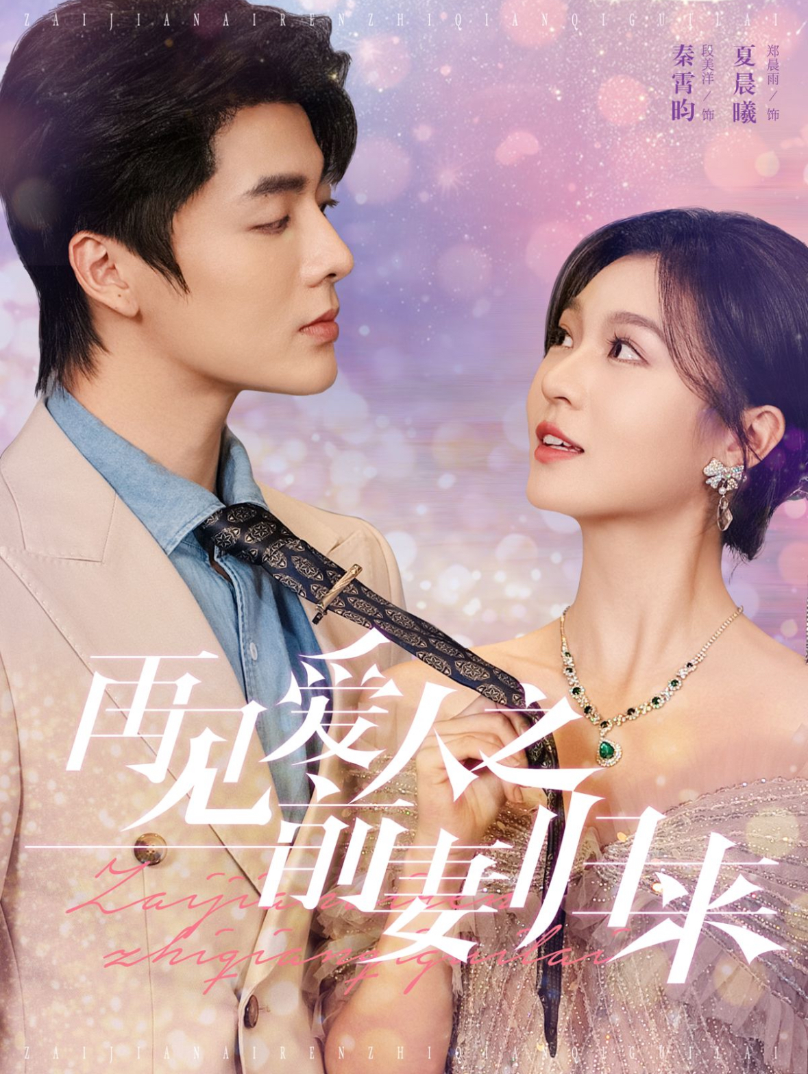 再见爱人之前妻归来(75集)段美洋&郑晨雨
