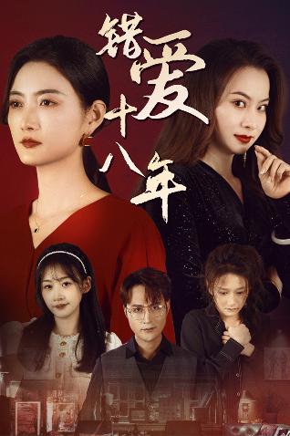 错爱十八年&好东西之错位母女情(30集)